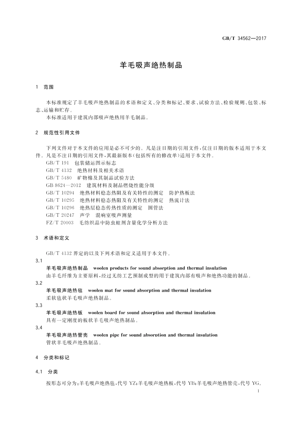 羊毛吸声绝热制品 GBT 34562-2017.pdf_第3页