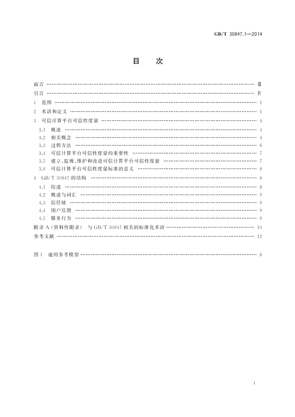 系统与软件工程可信计算平台可信性度量第1部分：概述与词汇 GBT 30847.1-2014.pdf_第2页