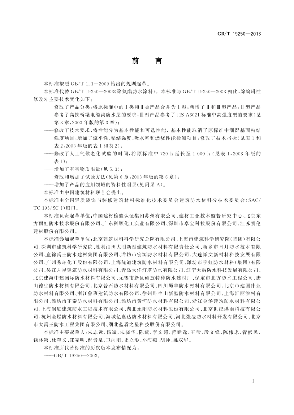 聚氨酯防水涂料 GBT 19250-2013.pdf_第2页