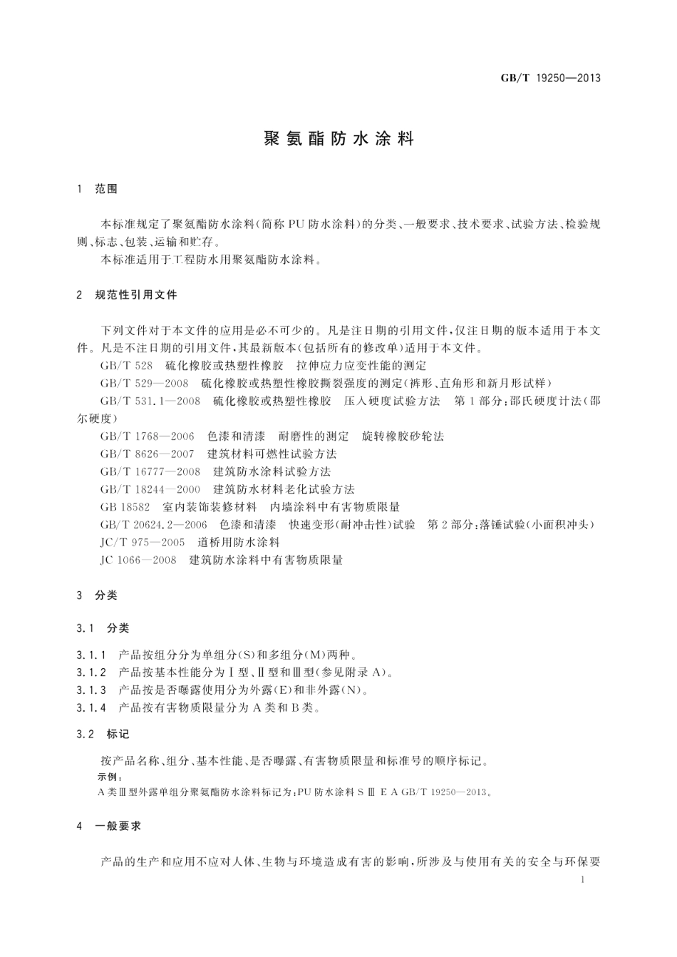 聚氨酯防水涂料 GBT 19250-2013.pdf_第3页
