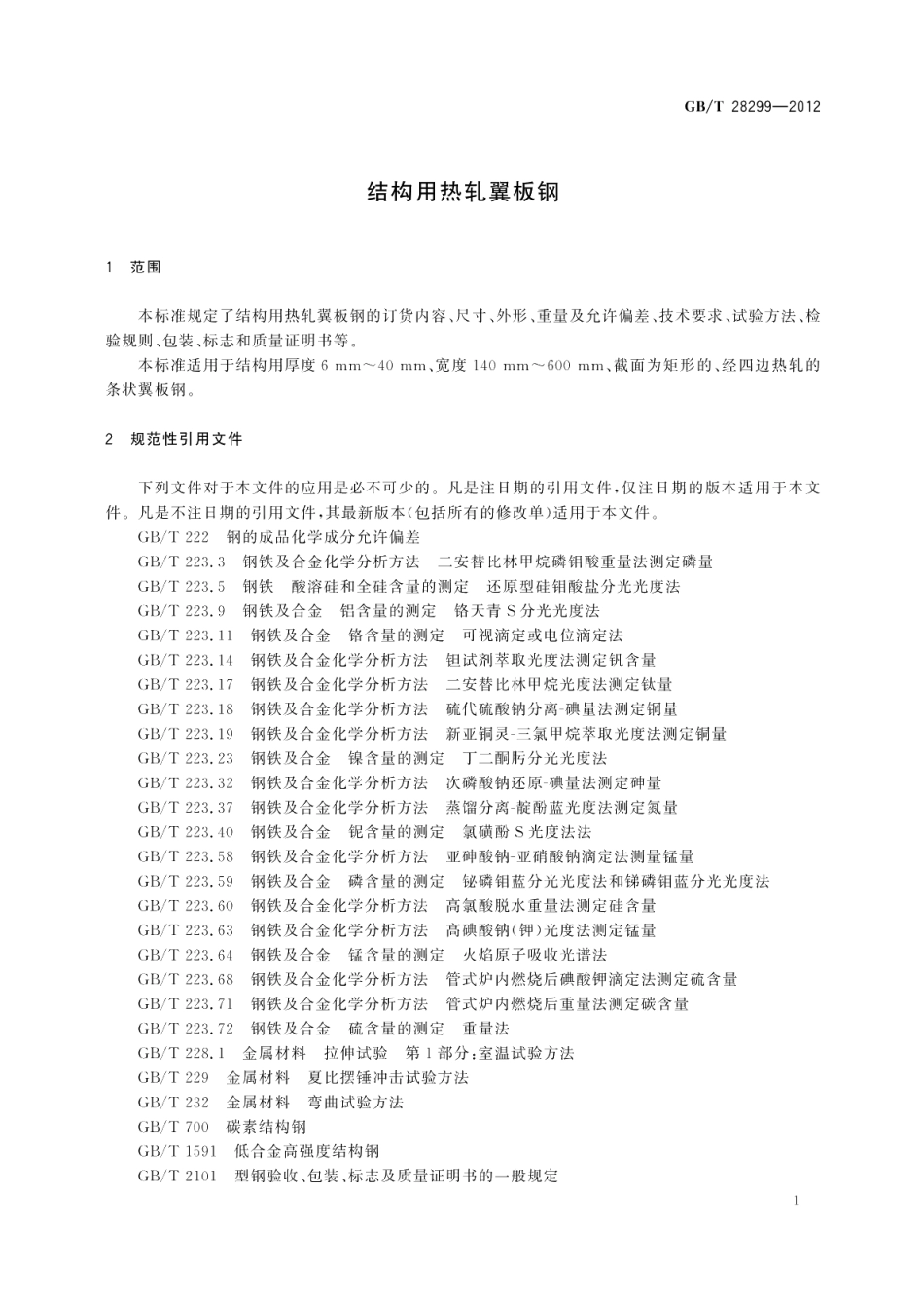 结构用热轧翼板钢 GBT 28299-2012.pdf_第3页