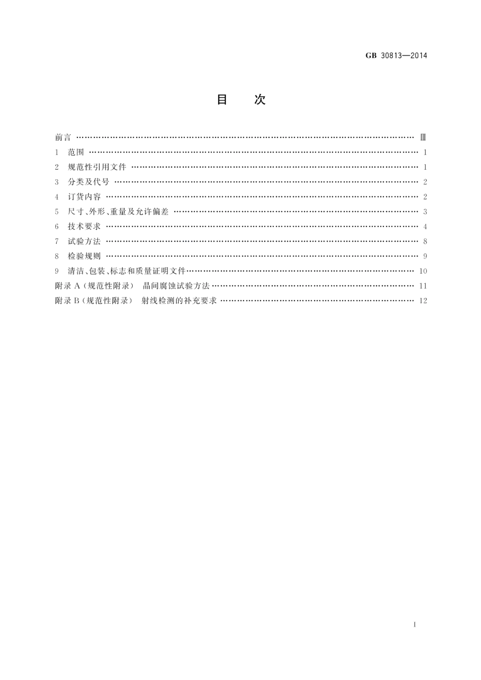 核电站用奥氏体不锈钢焊接钢管 GBT 30813-2014.pdf_第2页