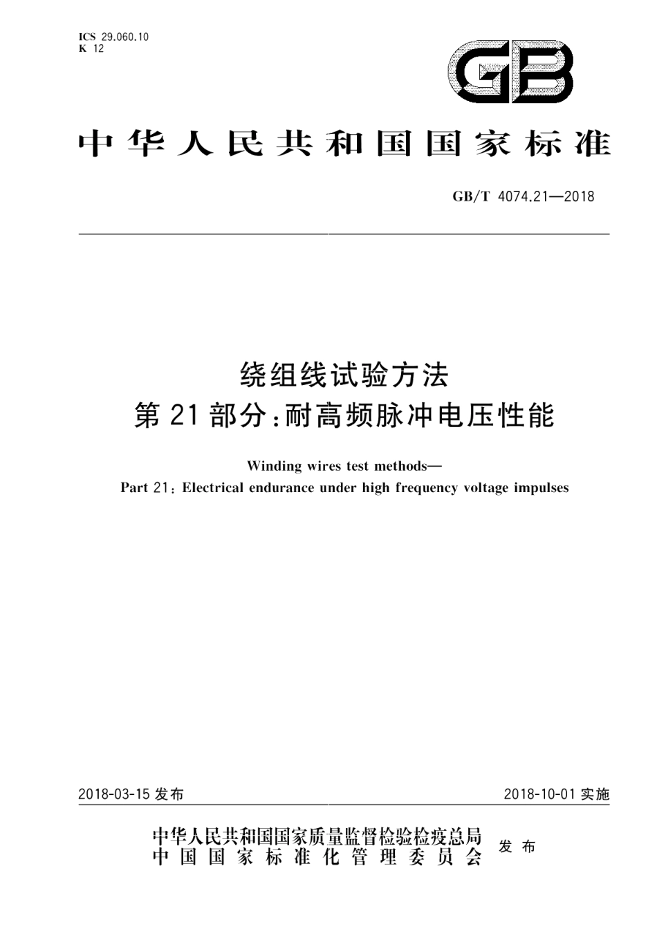 绕组线试验方法 第21部分：耐高频脉冲电压性能 GBT 4074.21-2018.pdf_第1页