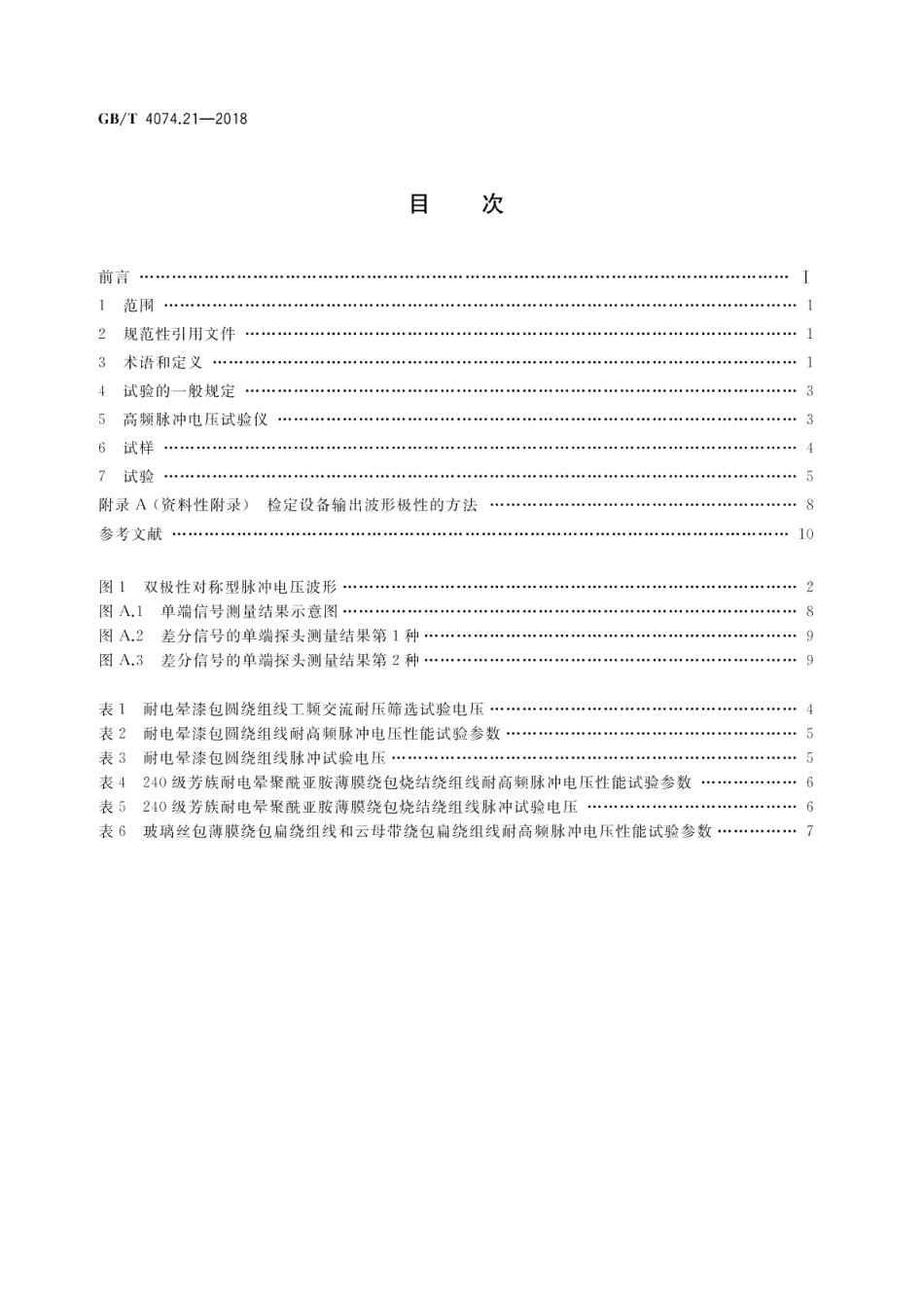 绕组线试验方法 第21部分：耐高频脉冲电压性能 GBT 4074.21-2018.pdf_第2页
