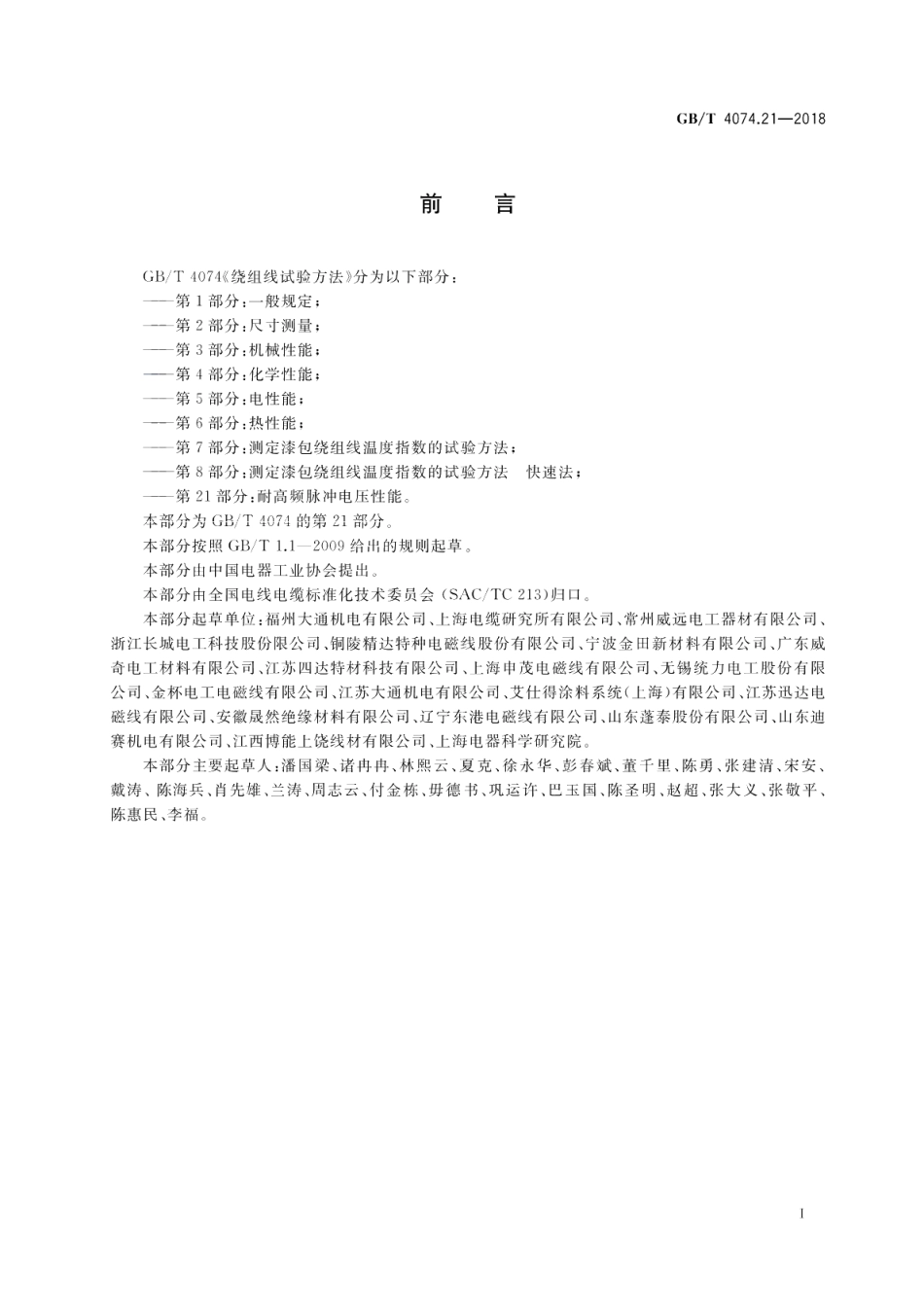绕组线试验方法 第21部分：耐高频脉冲电压性能 GBT 4074.21-2018.pdf_第3页