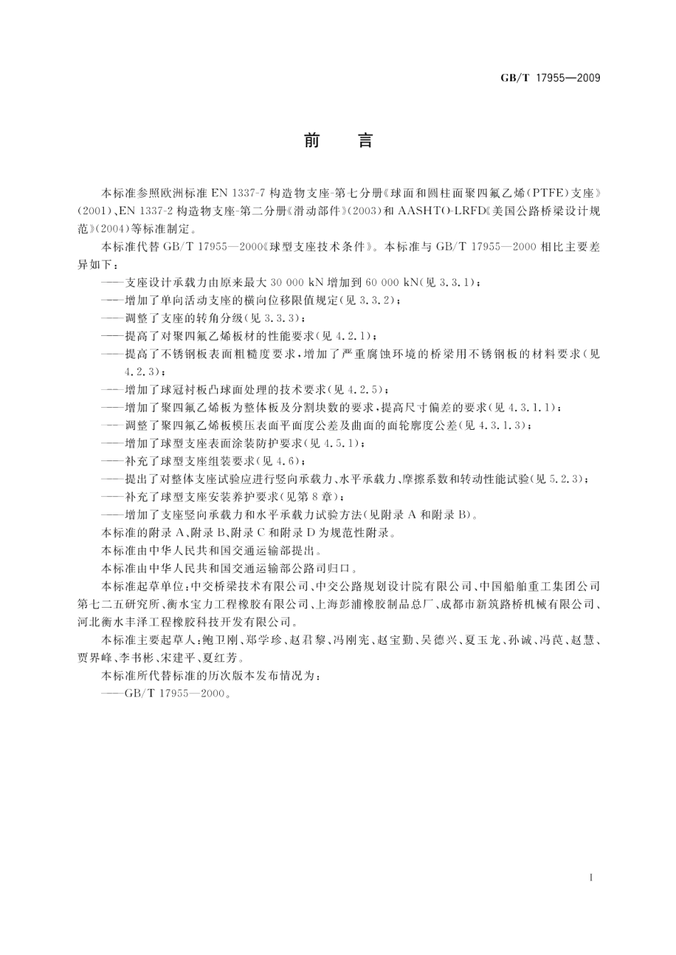 桥梁球型支座 GBT 17955-2009.pdf_第3页