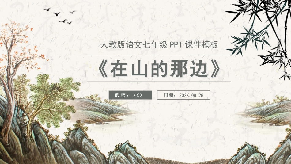 人教版语文七年级在山的那边PPT课件.pptx_第1页