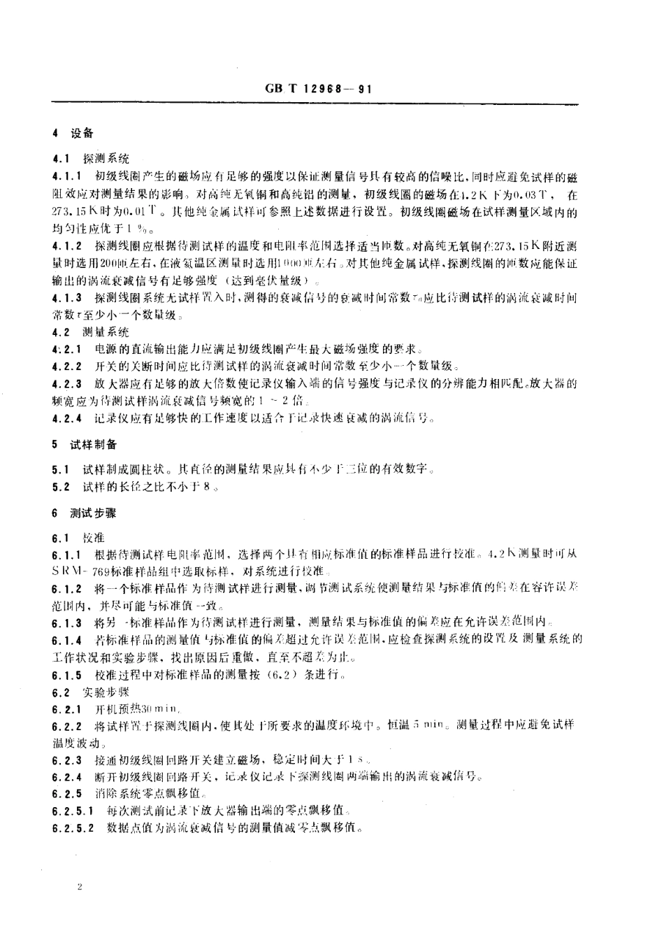 纯金属电阻率与剩余电阻比涡流衰减测量方法 GBT 12968-1991.pdf_第3页