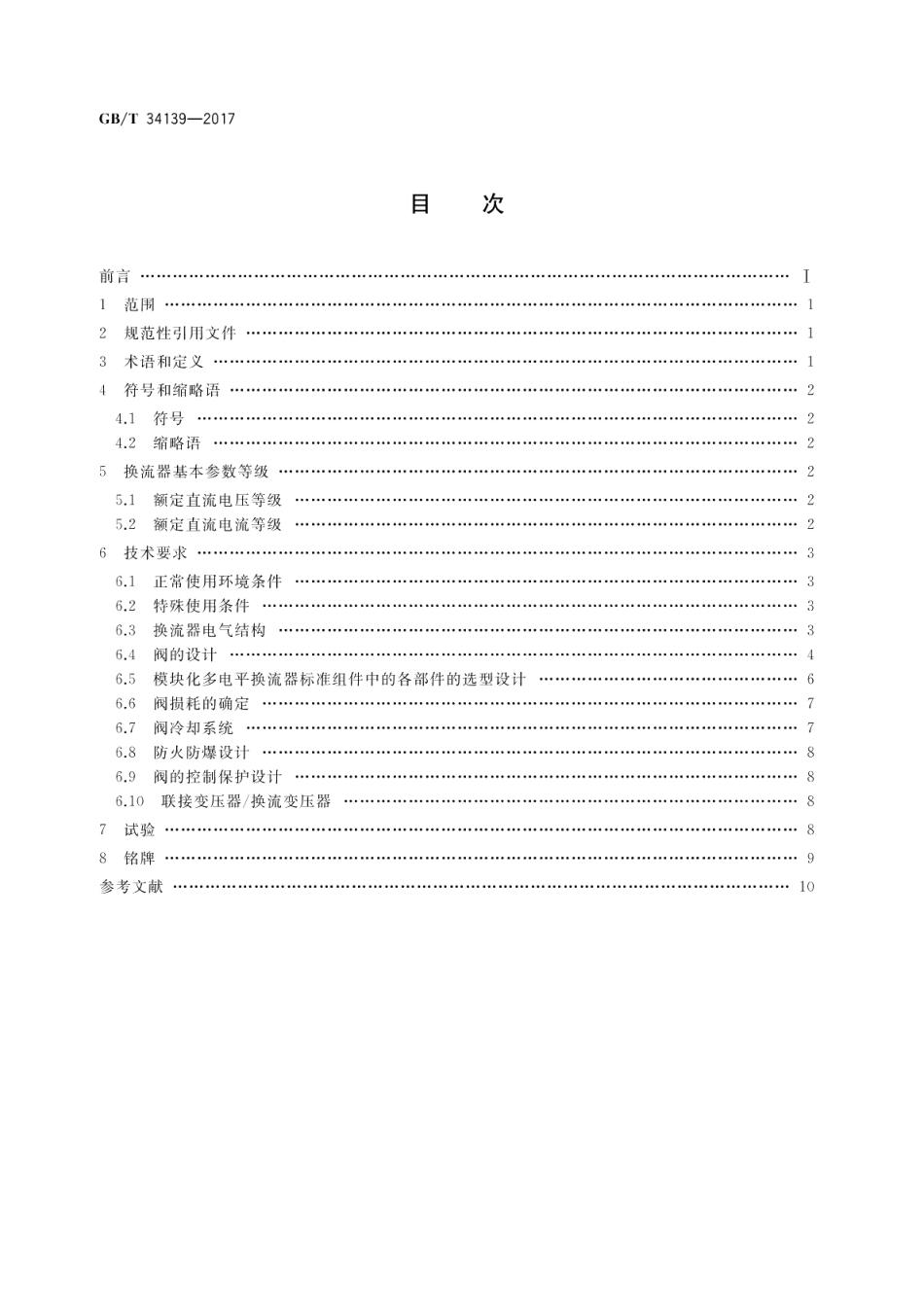 柔性直流输电换流器技术规范 GBT 34139-2017.pdf_第2页