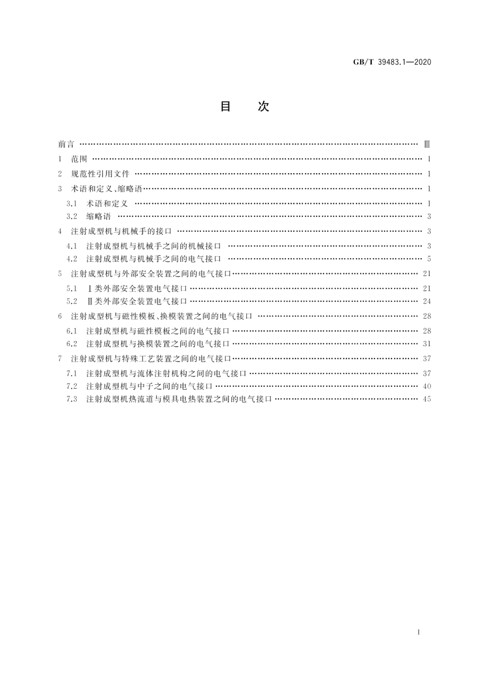 橡胶塑料注射成型机 接口 第1部分：机械和电气接口 GBT 39483.1-2020.pdf_第2页