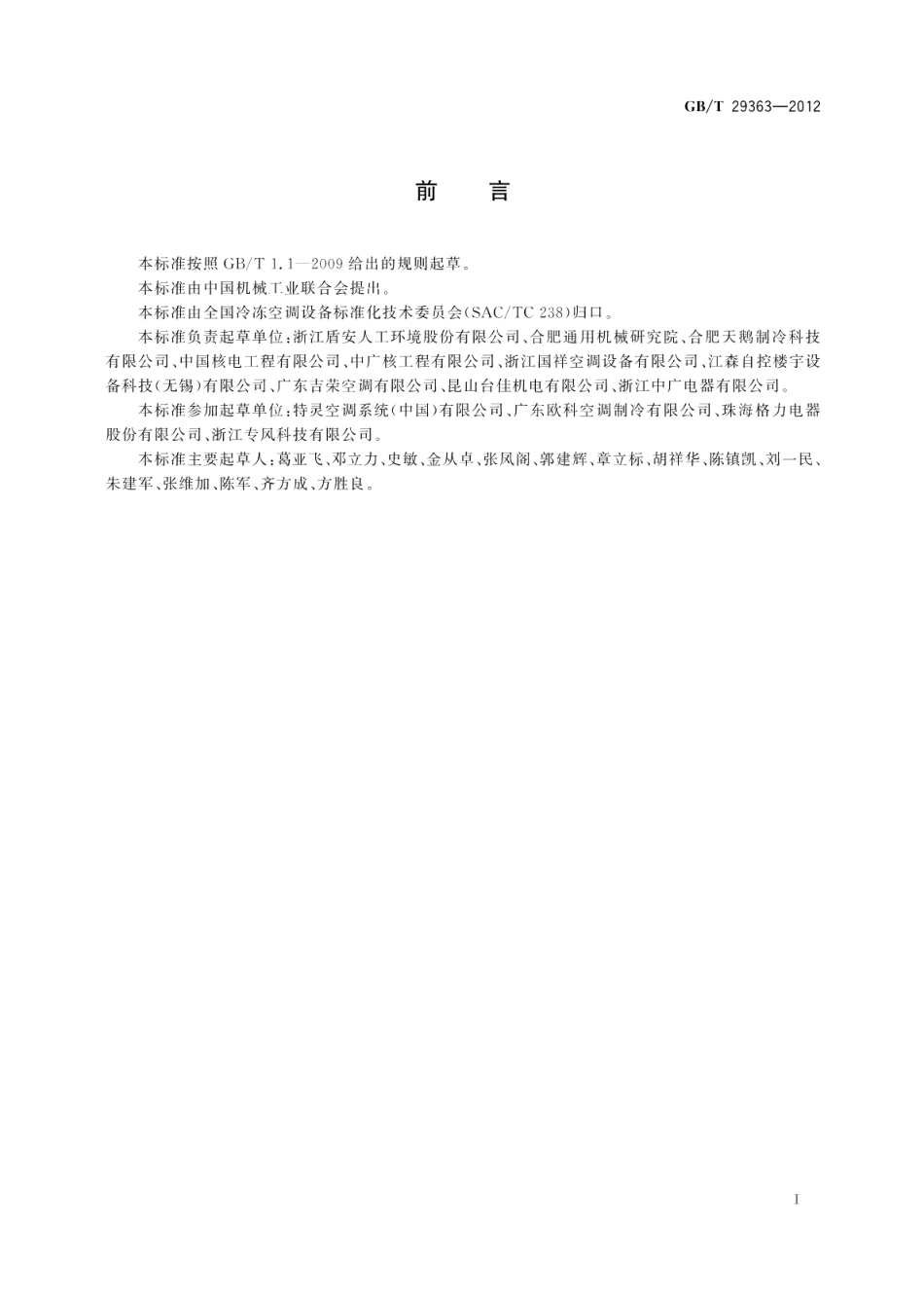 核电厂用蒸气压缩循环冷水机组 GBT 29363-2012.pdf_第2页