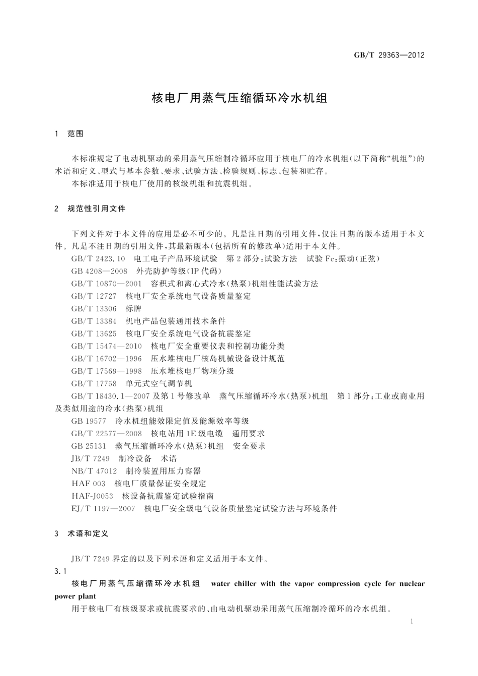 核电厂用蒸气压缩循环冷水机组 GBT 29363-2012.pdf_第3页
