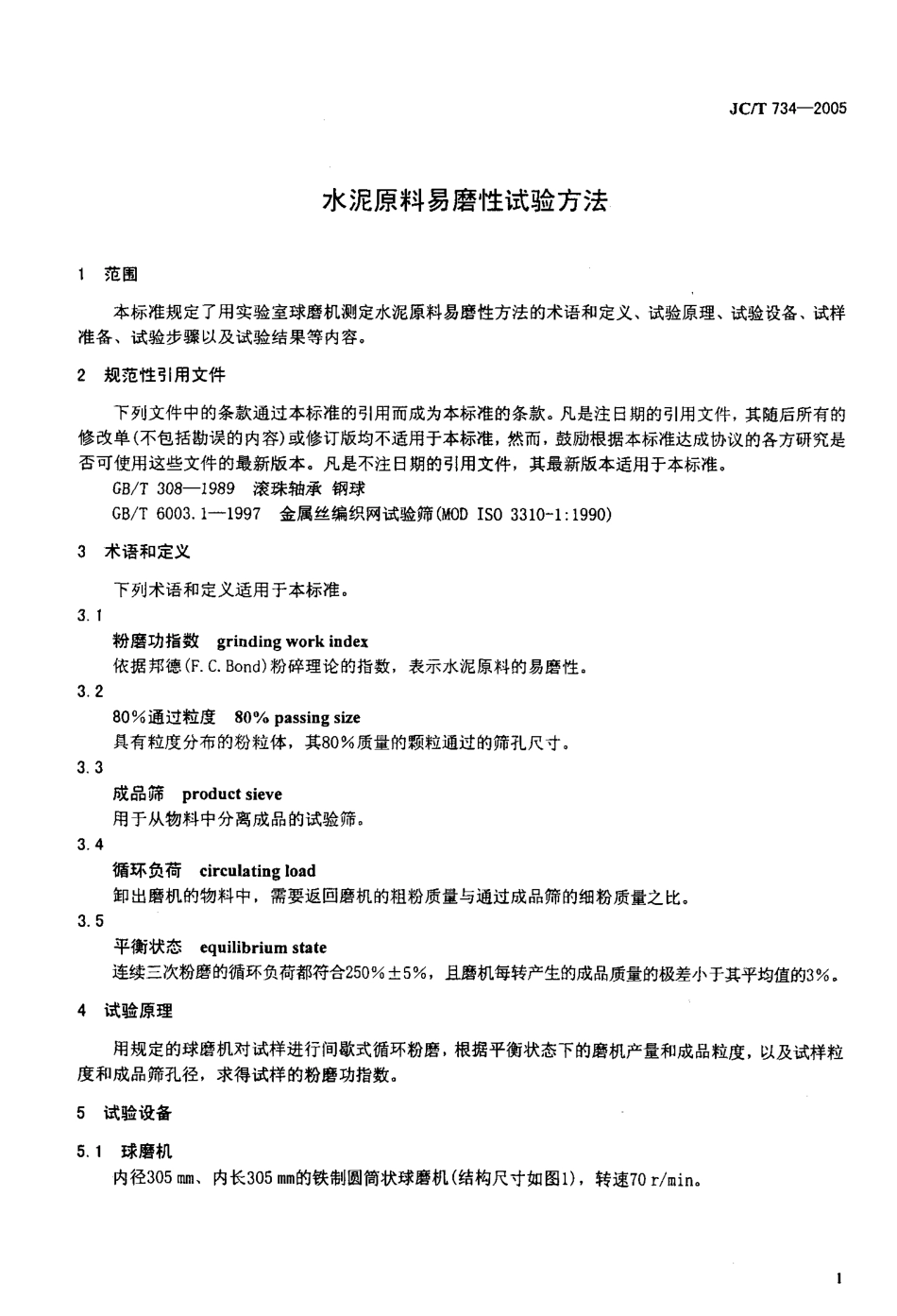水泥原料易磨性试验方法 JCT 734-2005.pdf_第3页