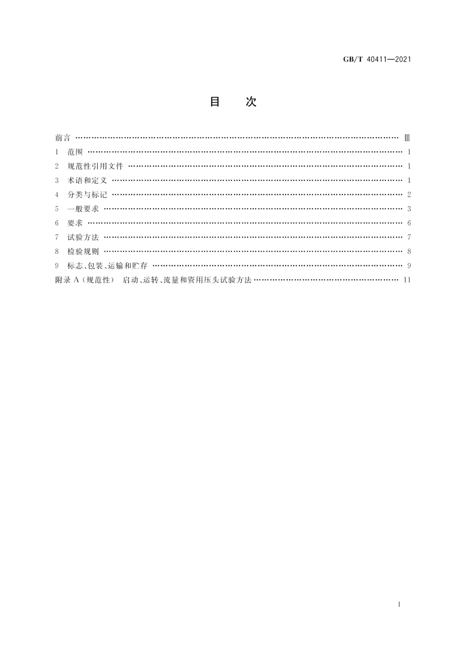 模块式空调机房设备 GBT 40411-2021.pdf_第2页
