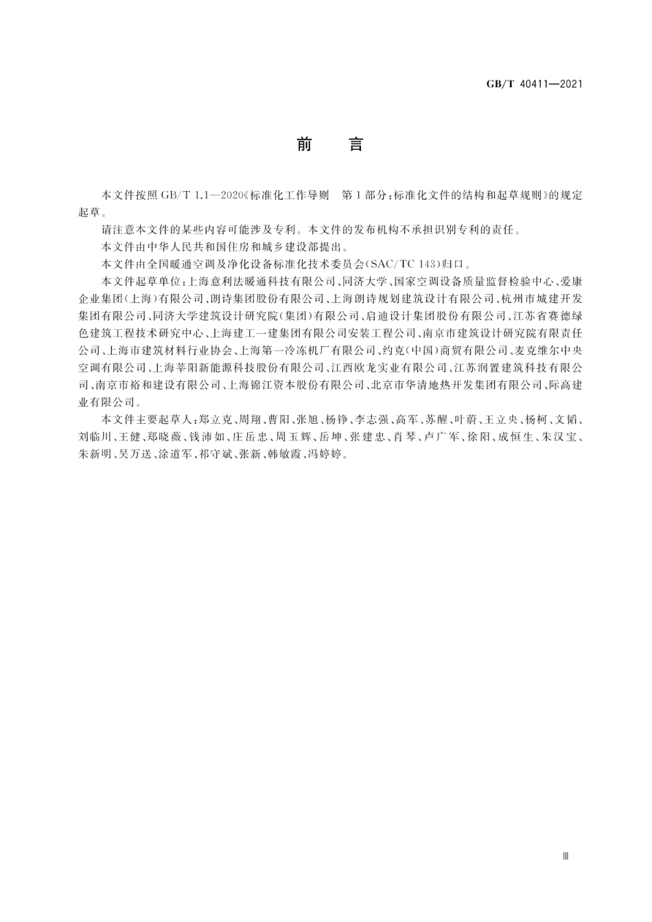 模块式空调机房设备 GBT 40411-2021.pdf_第3页