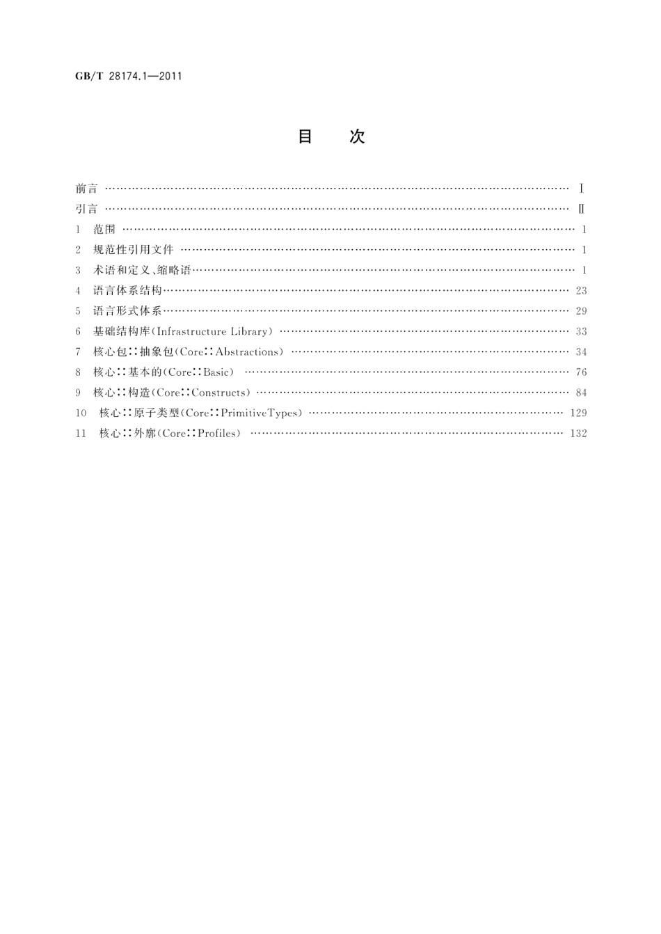 统一建模语言 UML 第1部分：基础结构 GBT 28174.1-2011.pdf_第2页