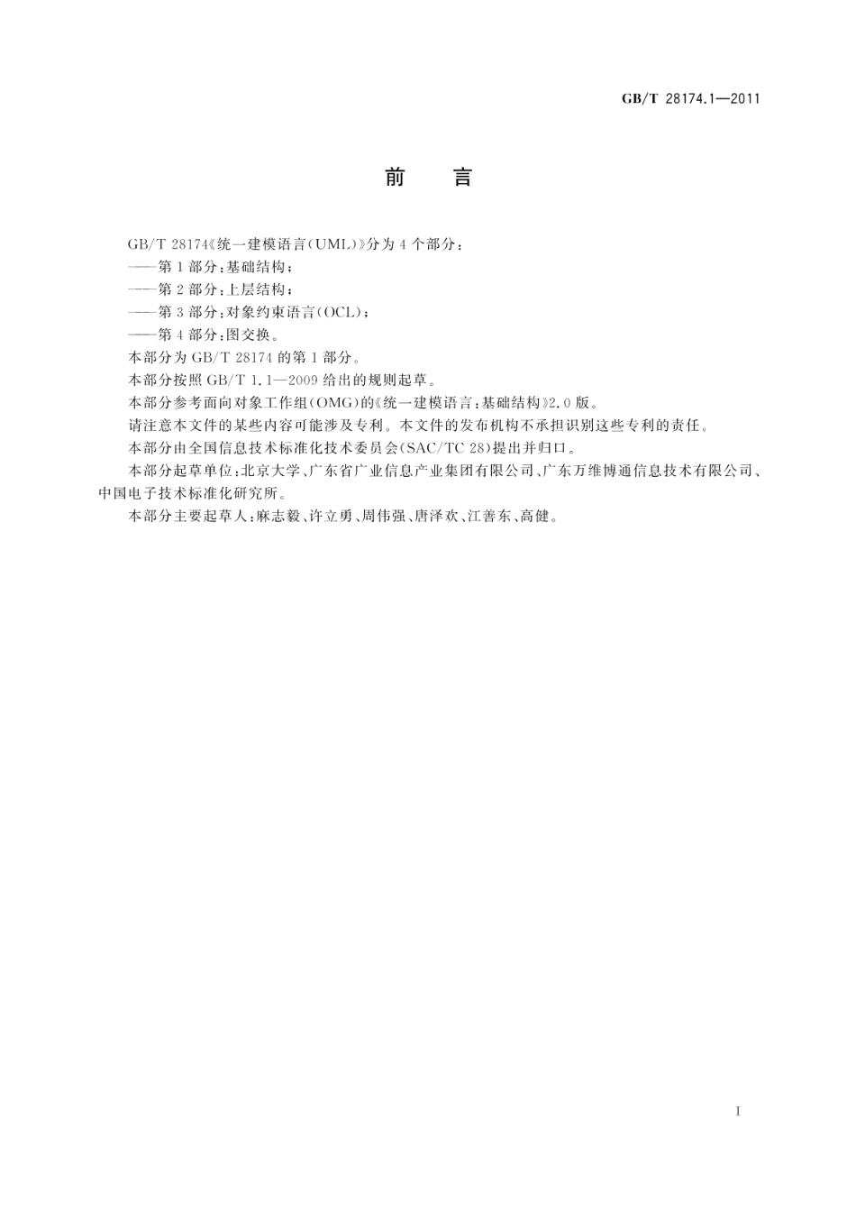 统一建模语言 UML 第1部分：基础结构 GBT 28174.1-2011.pdf_第3页