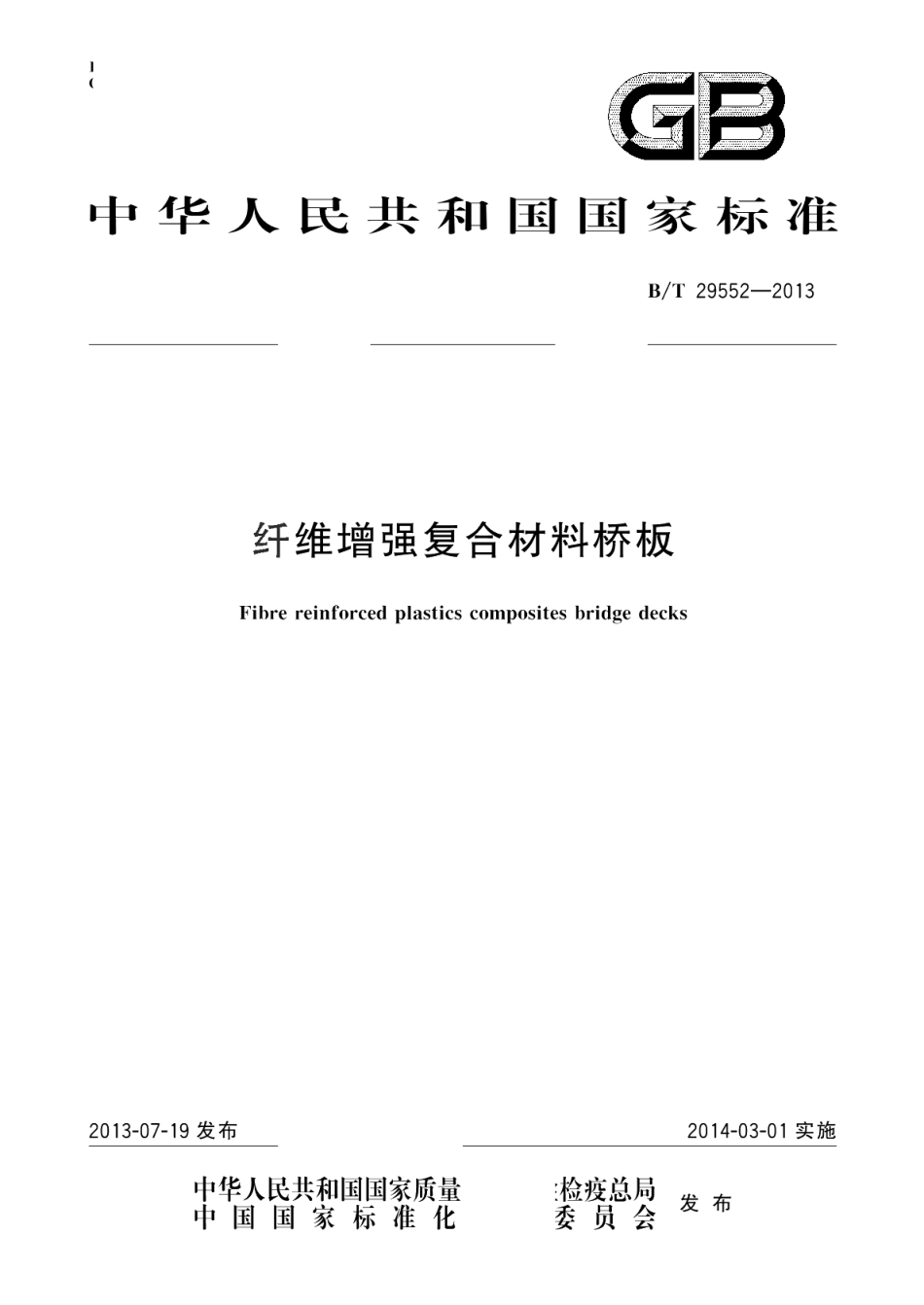 纤维增强复合材料桥板 GBT 29552-2013.pdf_第1页