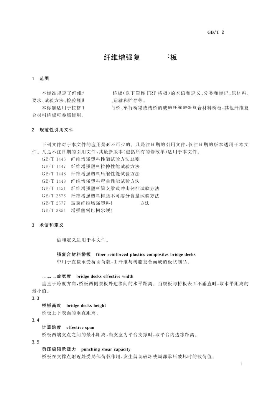 纤维增强复合材料桥板 GBT 29552-2013.pdf_第3页