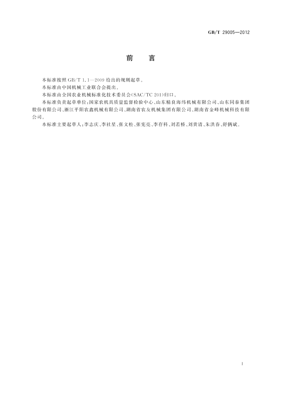 组合米机耗电量指标及测量方法 GBT 29005-2012.pdf_第2页