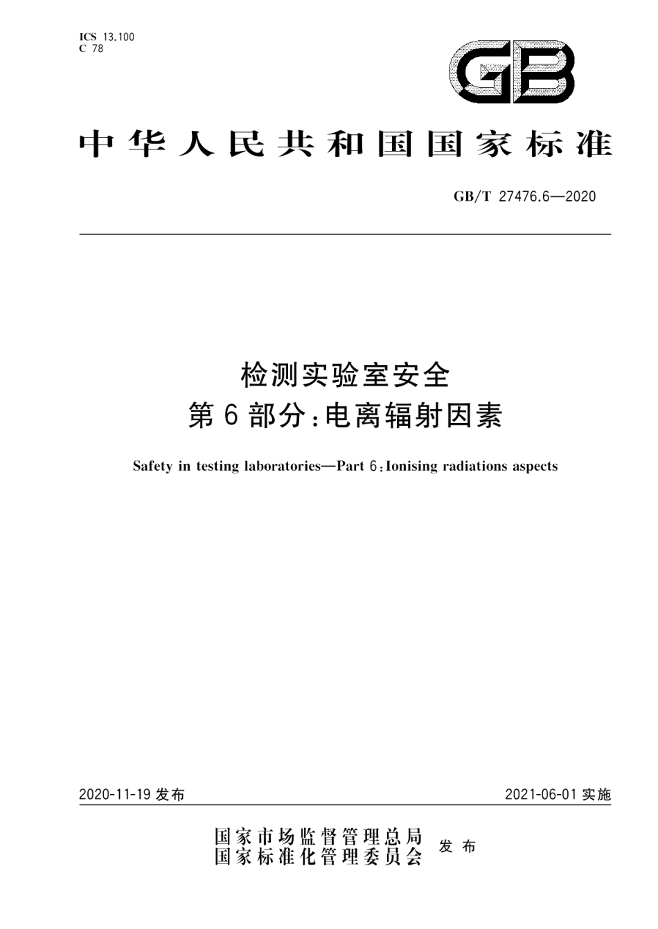 检测实验室安全 第6部分：电离辐射因素 GBT 27476.6-2020.pdf_第1页