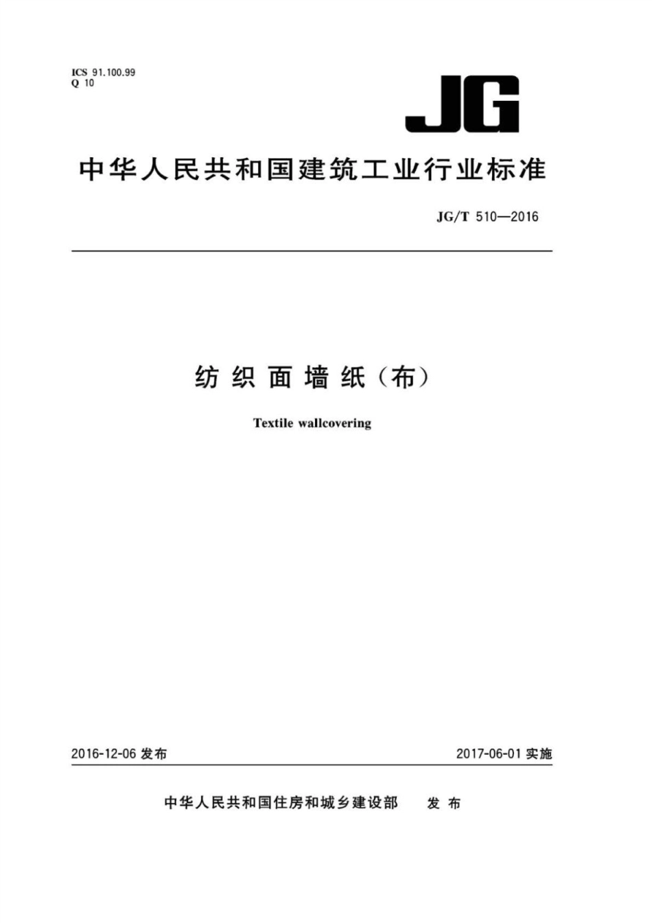 纺织面墙纸(布) JGT 510-2016.pdf_第1页