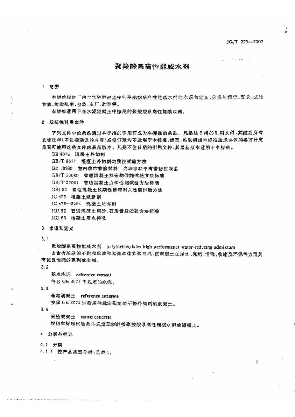 聚羧酸系高性能减水剂 JGT 223-2007.pdf_第2页
