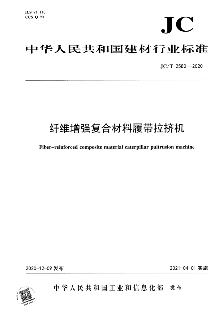 纤维增强复合材料履带拉挤机 JCT 2580-2020.pdf_第1页