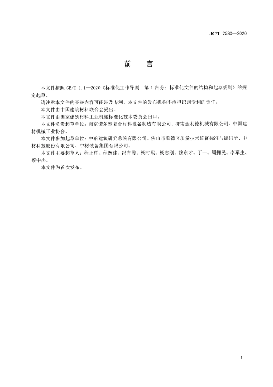 纤维增强复合材料履带拉挤机 JCT 2580-2020.pdf_第2页