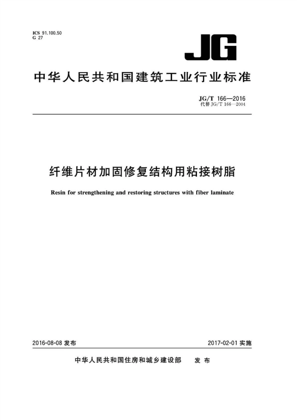 纤维片材加固修复结构用粘接树脂 JGT 166-2016.pdf_第1页