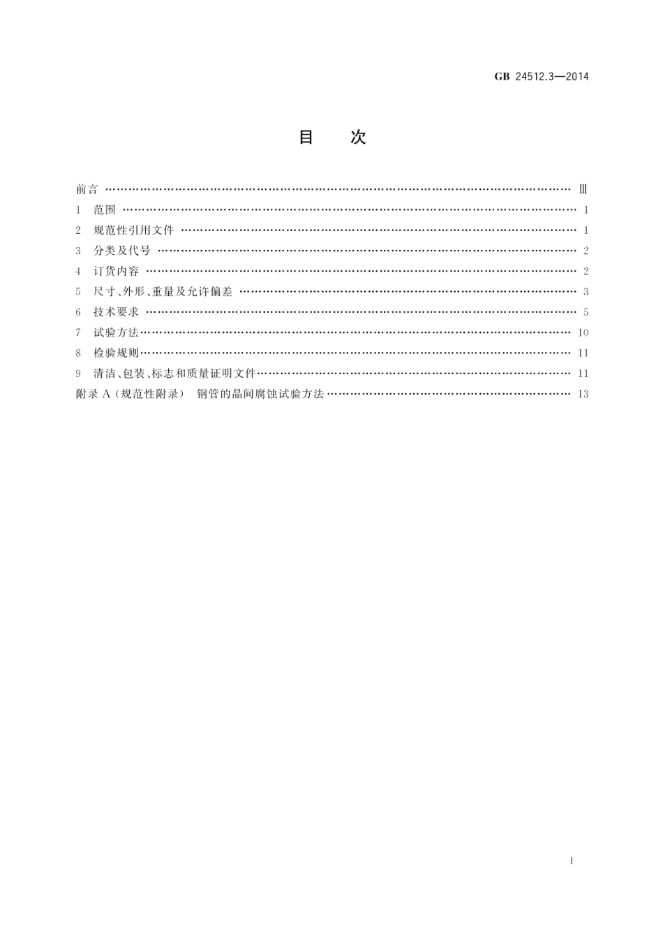 核电站用无缝钢管第3部分：不锈钢无缝钢管 GBT 24512.3-2014.pdf_第2页