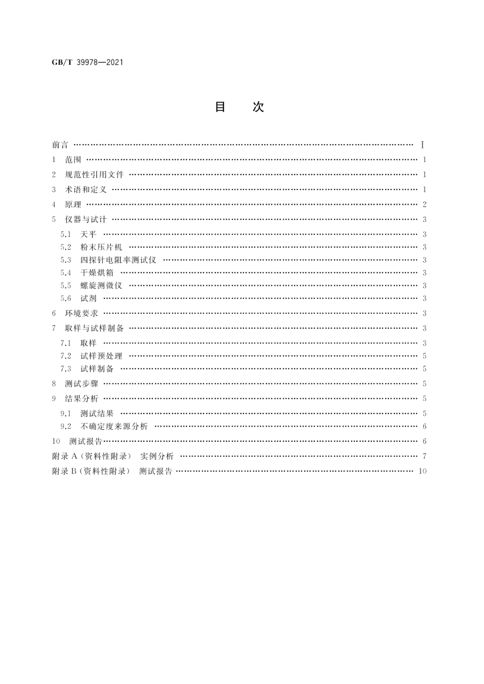 纳米技术 碳纳米管粉体电阻率 四探针法 GBT 39978-2021.pdf_第2页