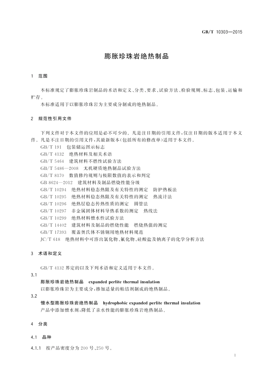 膨胀珍珠岩绝热制品 GBT 10303-2015.pdf_第3页
