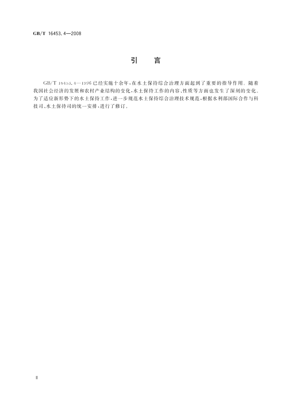 水土保持综合治理技术规范小型蓄排引水工程 GBT 16453.4-2008.pdf_第3页