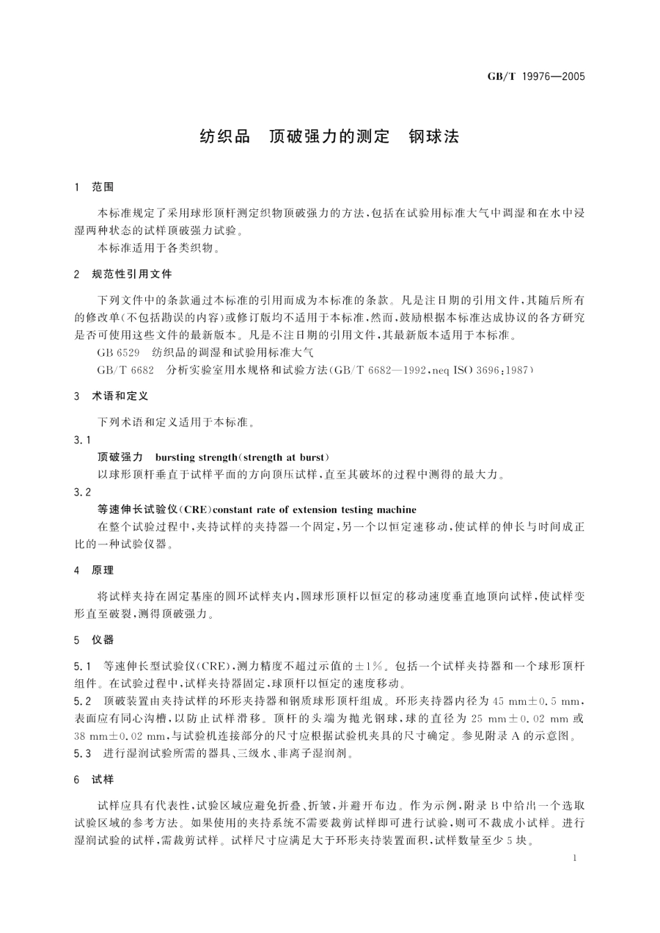 纺织品顶破强力的测定 钢球法 GBT 19976-2005.pdf_第3页