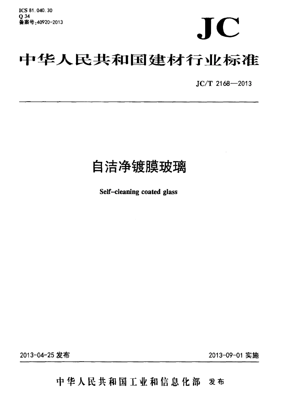 自洁净镀膜玻璃 JCT 2168-2013.pdf_第1页