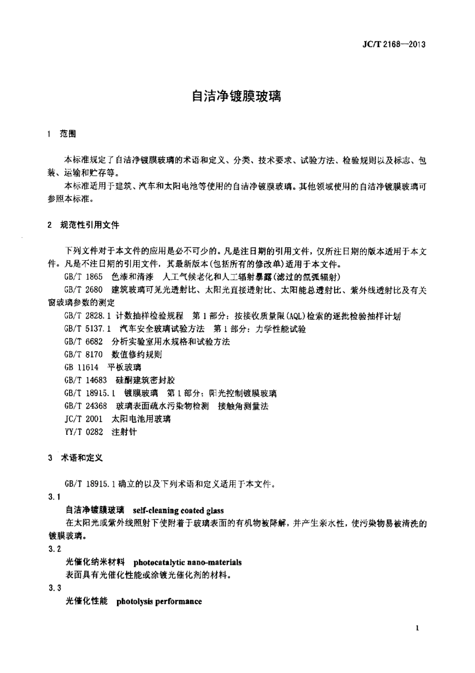 自洁净镀膜玻璃 JCT 2168-2013.pdf_第3页