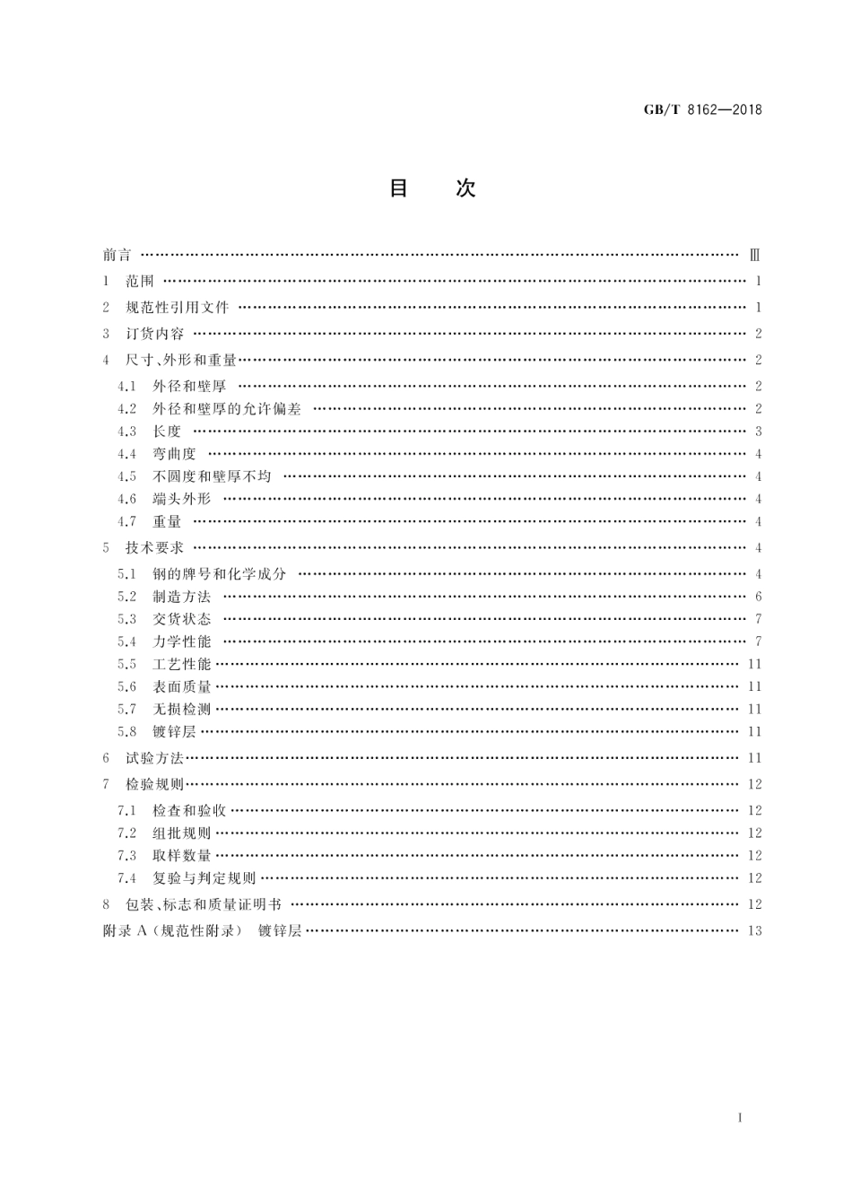 结构用无缝钢管 GBT 8162-2018.pdf_第2页