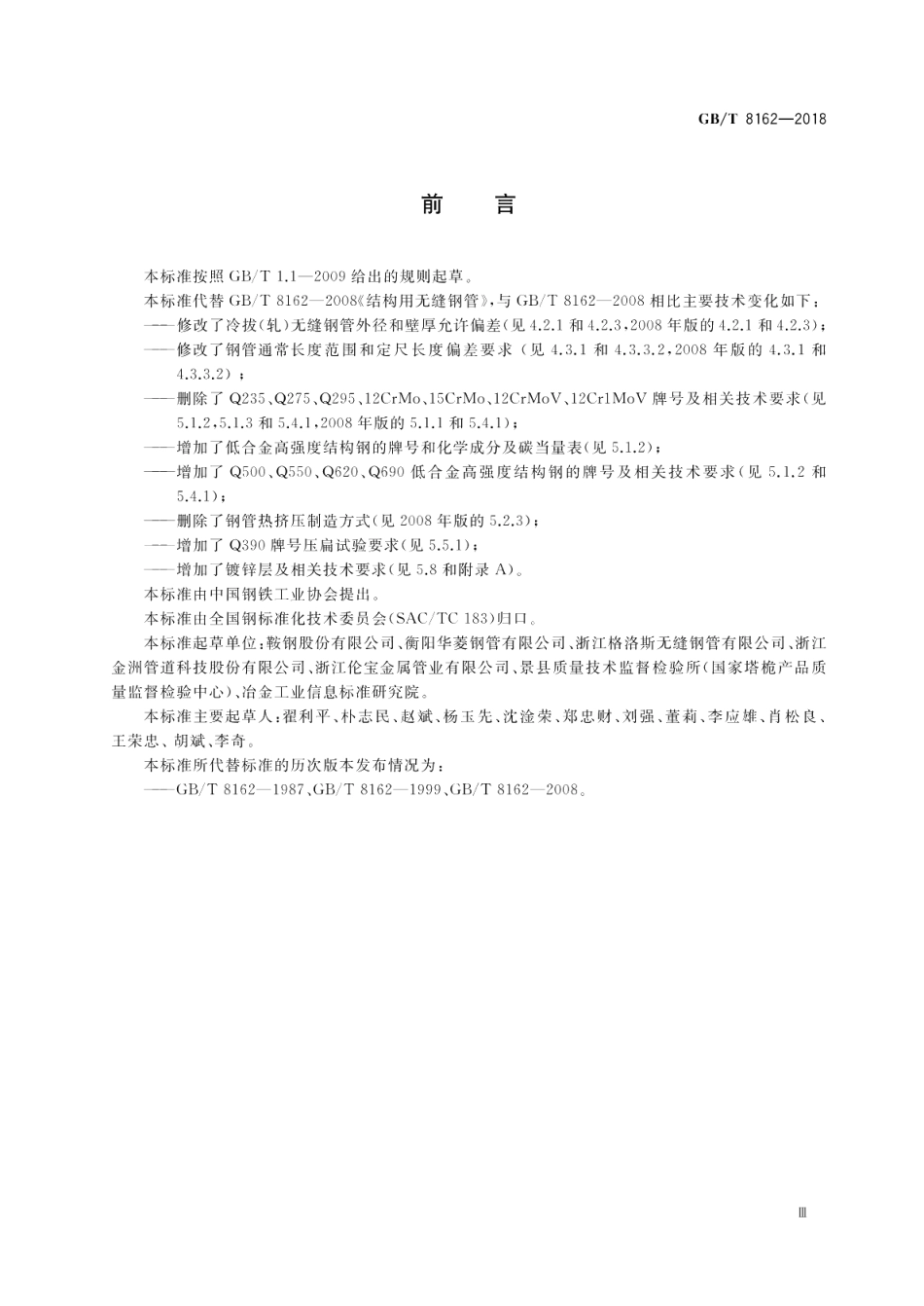 结构用无缝钢管 GBT 8162-2018.pdf_第3页