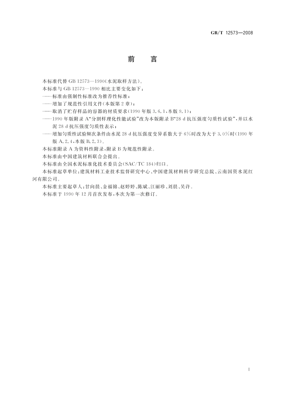 水泥取样方法 GBT 12573-2008.pdf_第3页