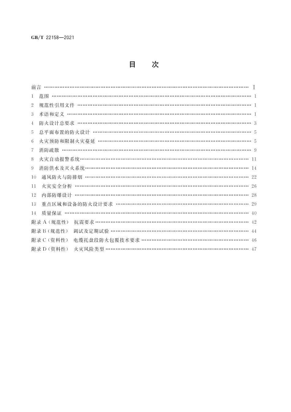 核电厂防火设计规范 GBT 22158-2021.pdf_第2页