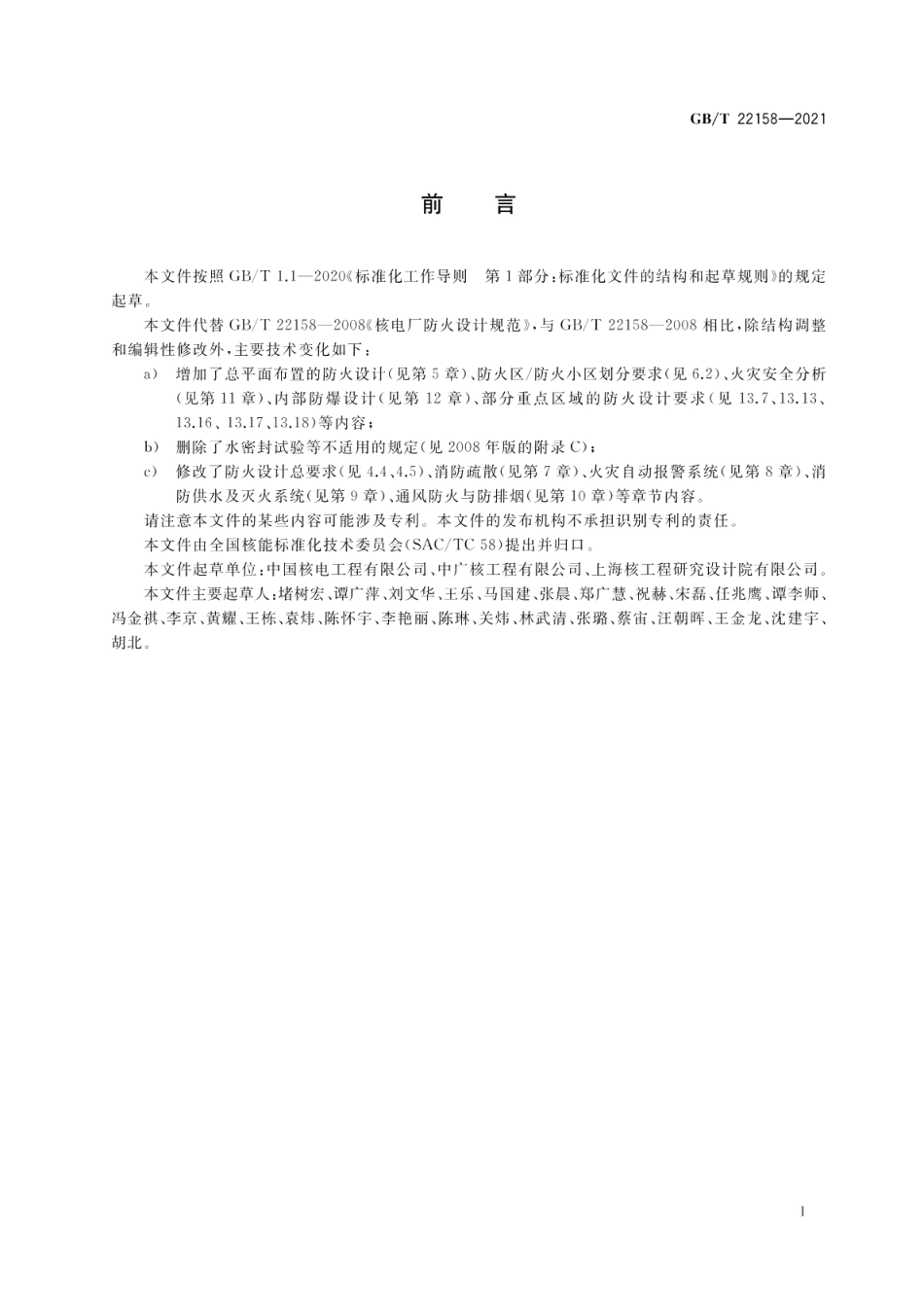 核电厂防火设计规范 GBT 22158-2021.pdf_第3页