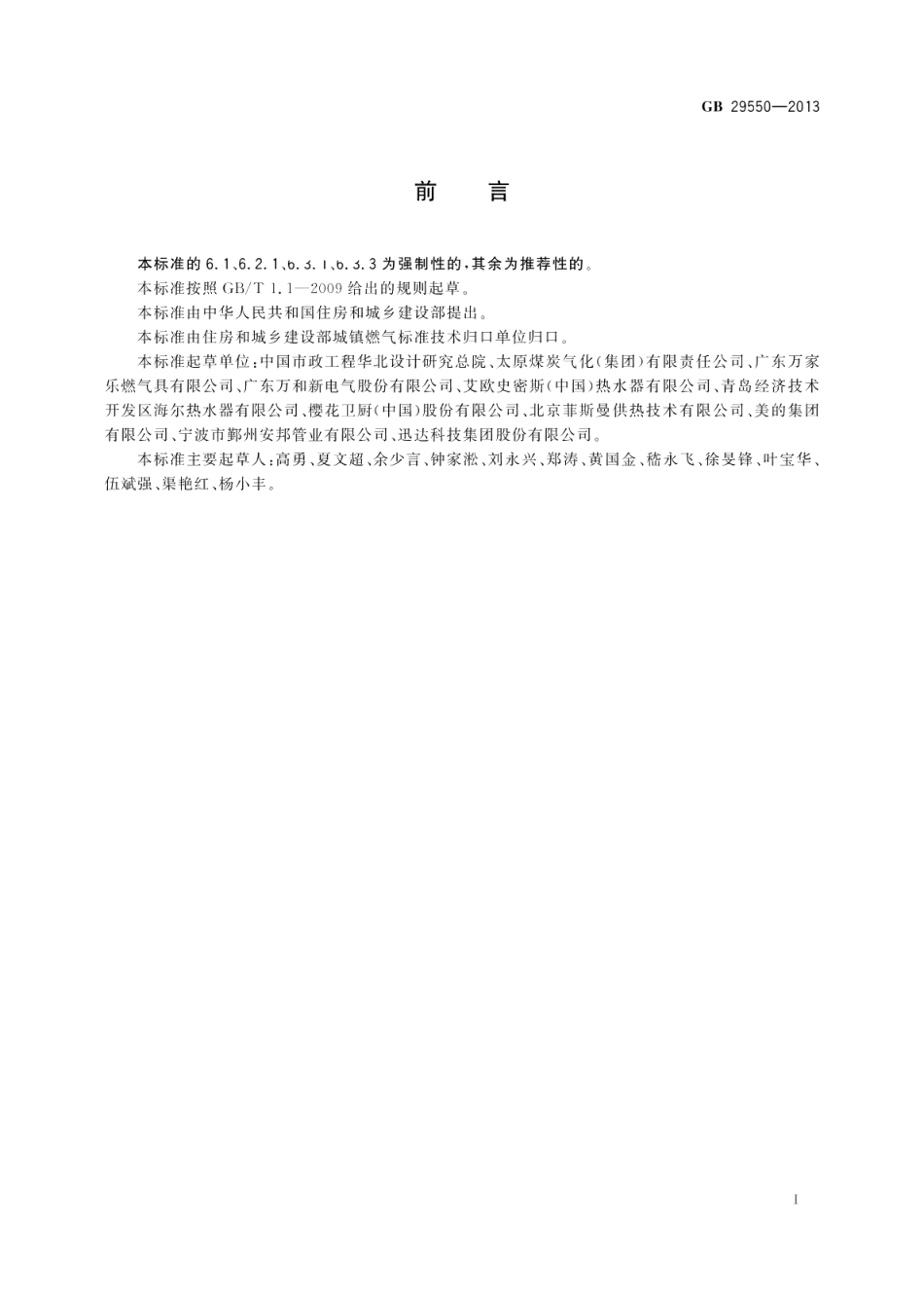 民用建筑燃气安全技术条件 GB 29550-2013.pdf_第3页