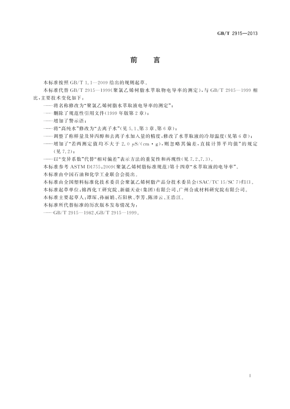 聚氯乙烯树脂水萃取液电导率的测定 GBT 2915-2013.pdf_第2页