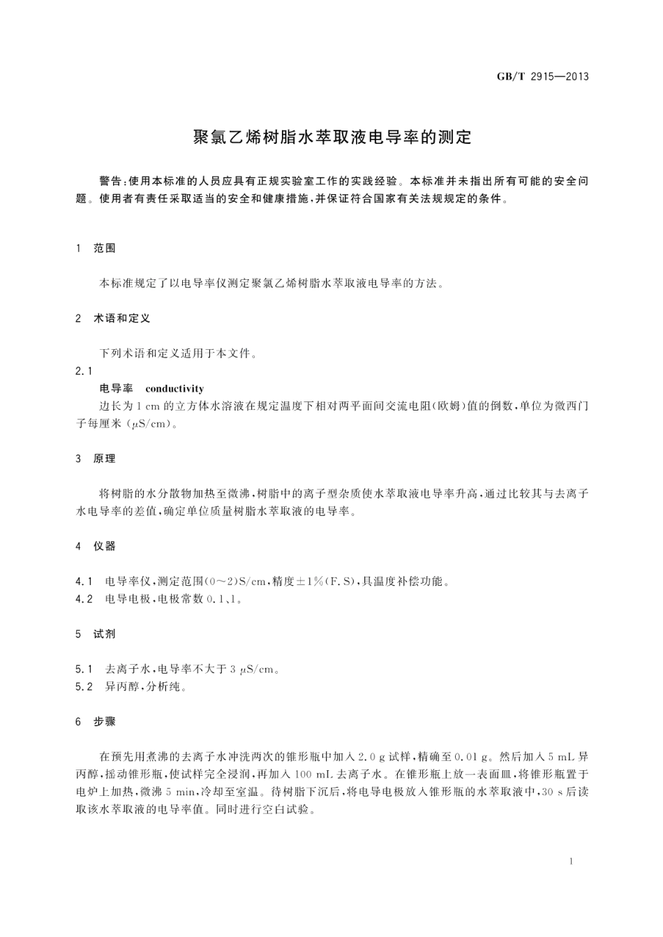 聚氯乙烯树脂水萃取液电导率的测定 GBT 2915-2013.pdf_第3页