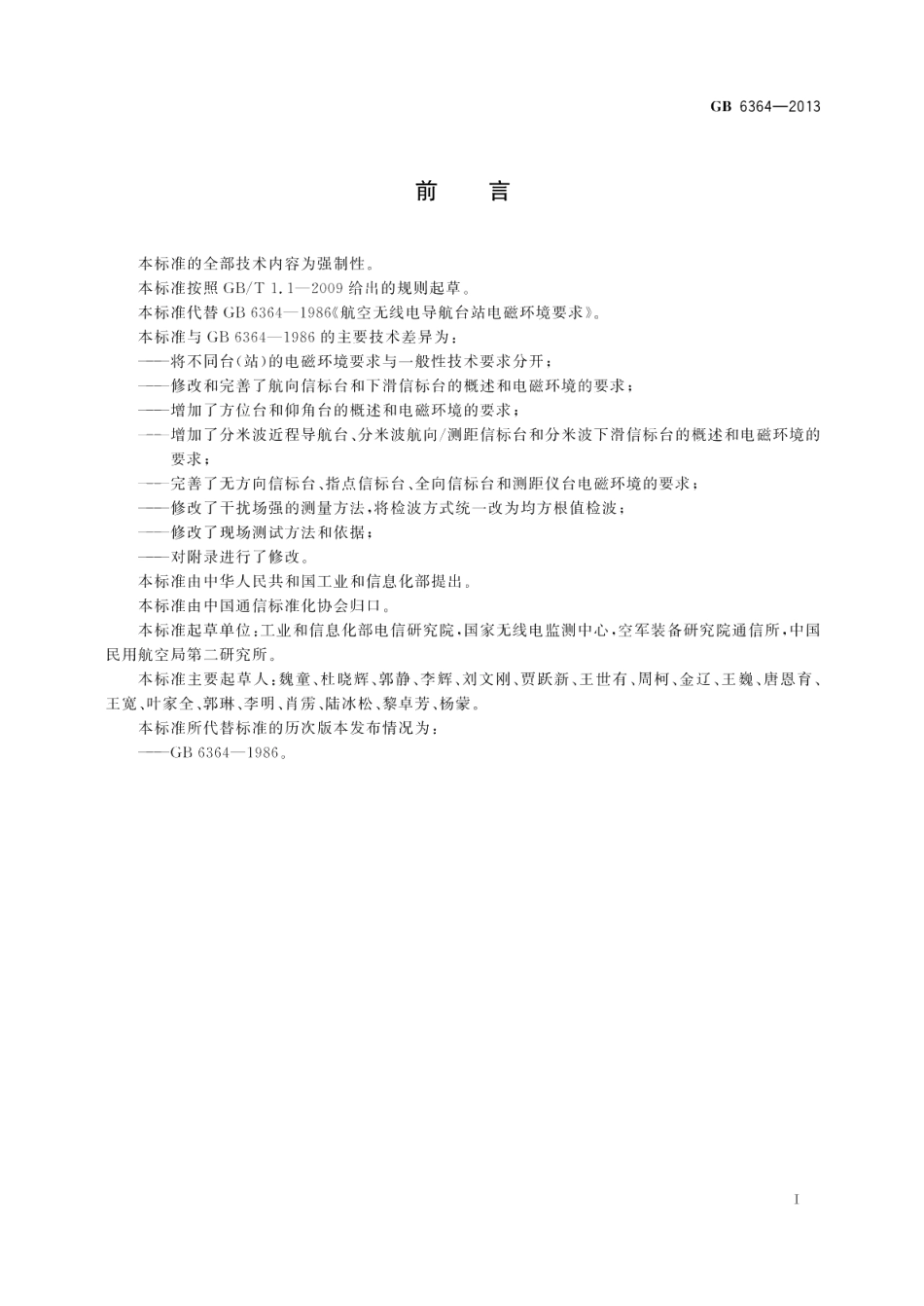 航空无线电导航台（站）电磁环境要求 GB 6364-2013.pdf_第3页