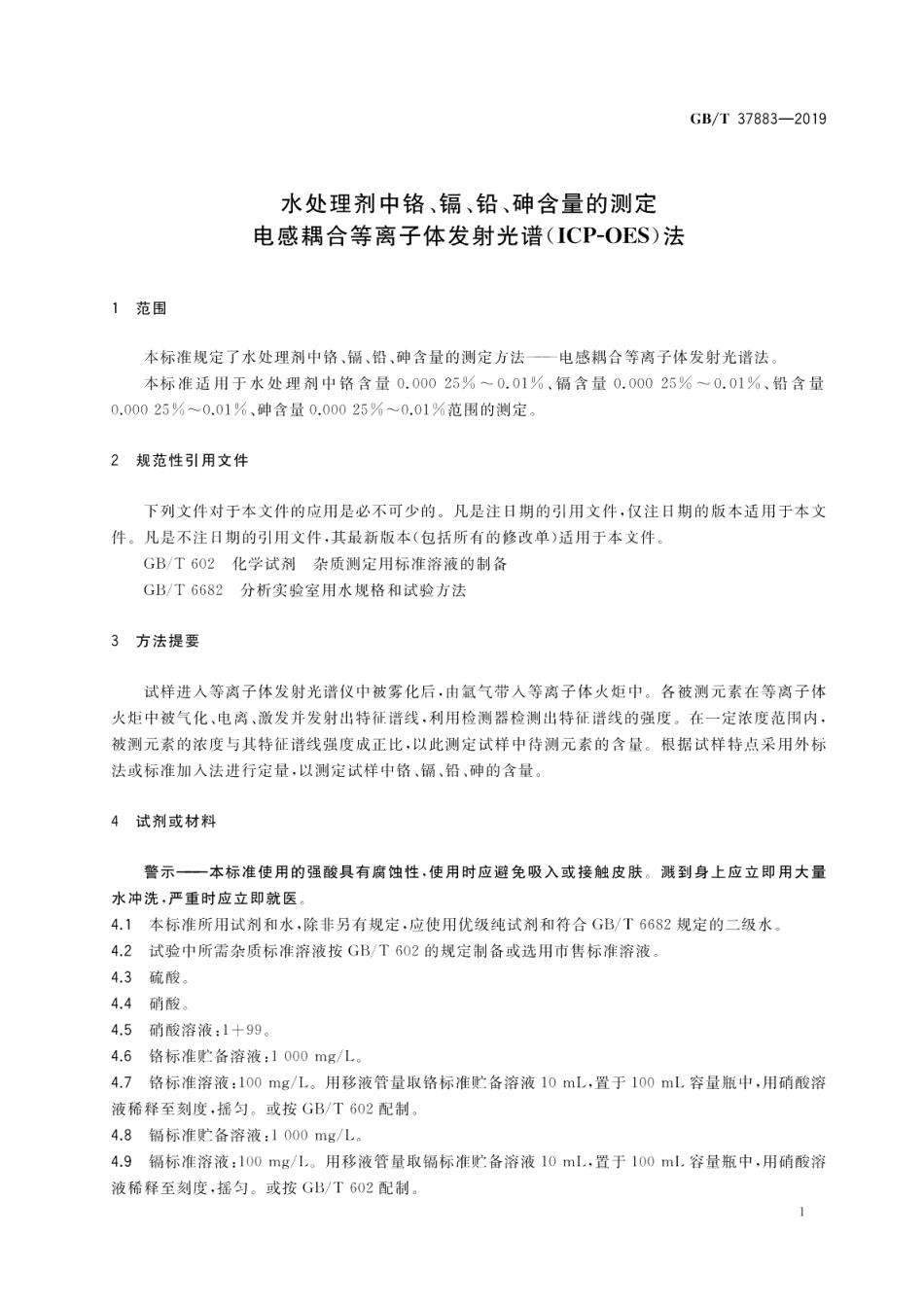 水处理剂中铬、镉、铅、砷含量的测定 电感耦合等离子体发射光谱 ICP-OES 法 GBT 37883-2019.pdf_第3页
