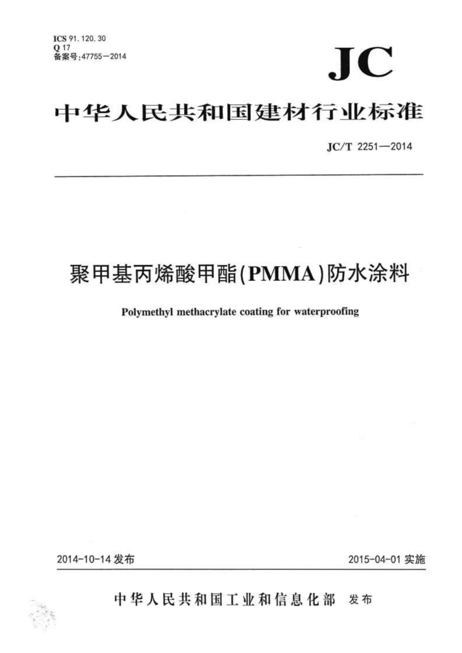 聚甲基丙烯酸甲酯（PMMA）防水涂料 JCT 2251-2014.pdf_第1页