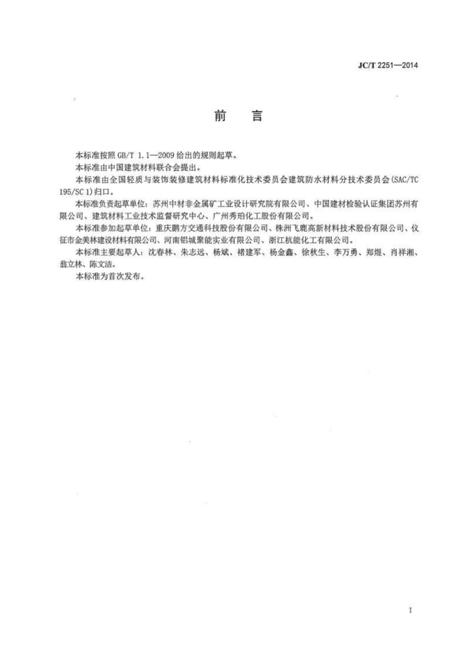 聚甲基丙烯酸甲酯（PMMA）防水涂料 JCT 2251-2014.pdf_第2页