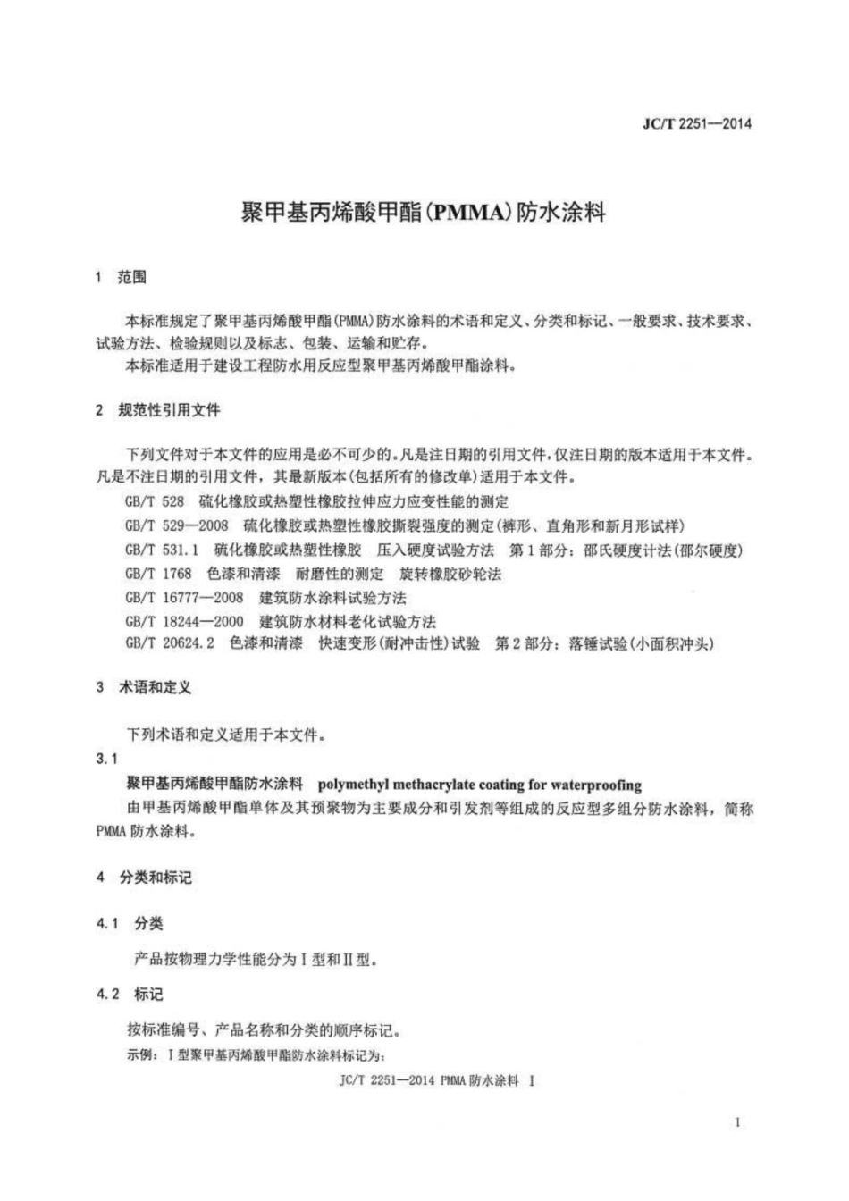 聚甲基丙烯酸甲酯（PMMA）防水涂料 JCT 2251-2014.pdf_第3页